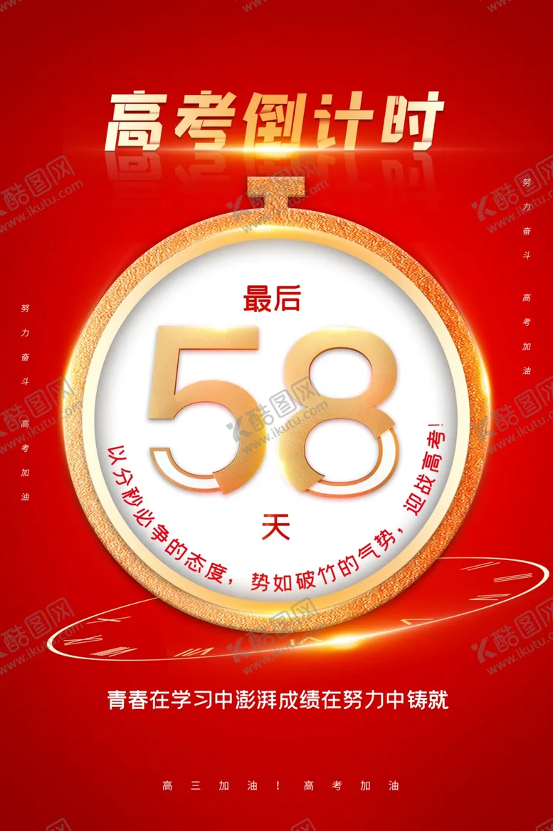 编号：86308906161817496310【酷图网】源文件下载-高考倒计时