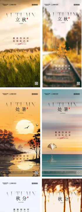 立秋处暑秋分节气海报