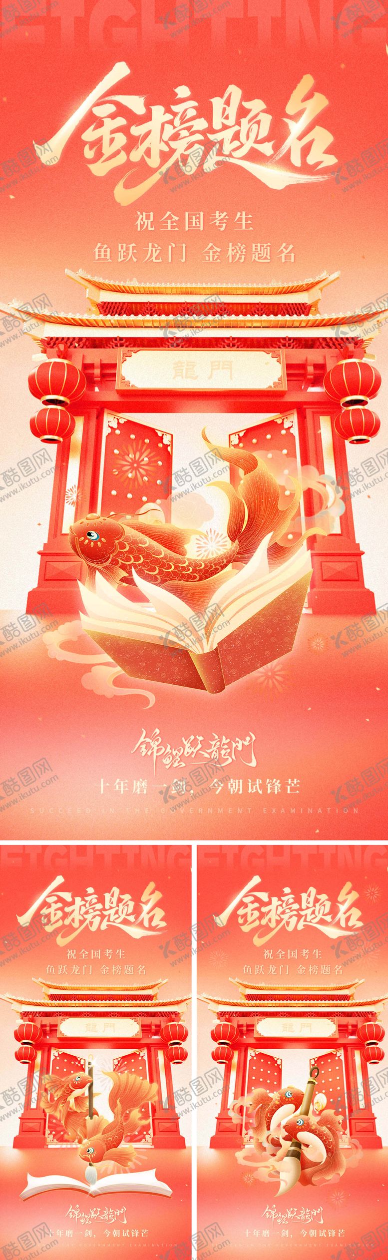 编号：31432808261523428911【酷图网】源文件下载-高考鲤鱼跃龙门海报系列