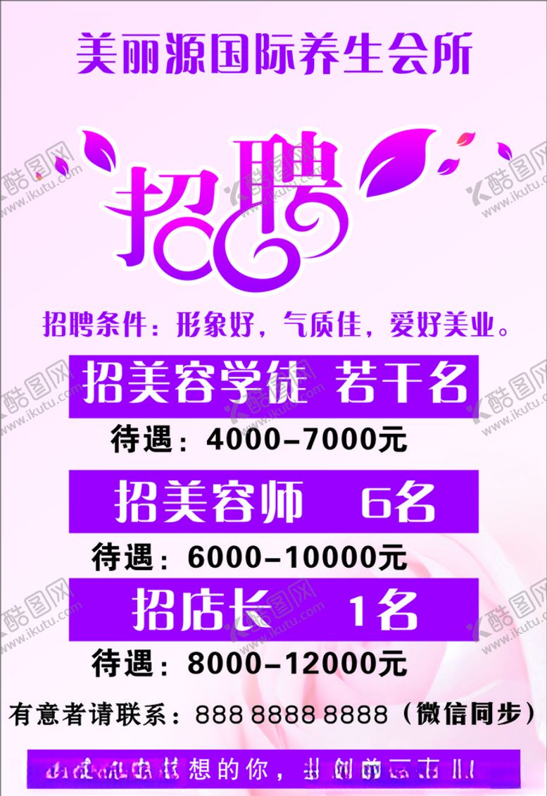 编号：76701504132107376657【酷图网】源文件下载-美容院招聘