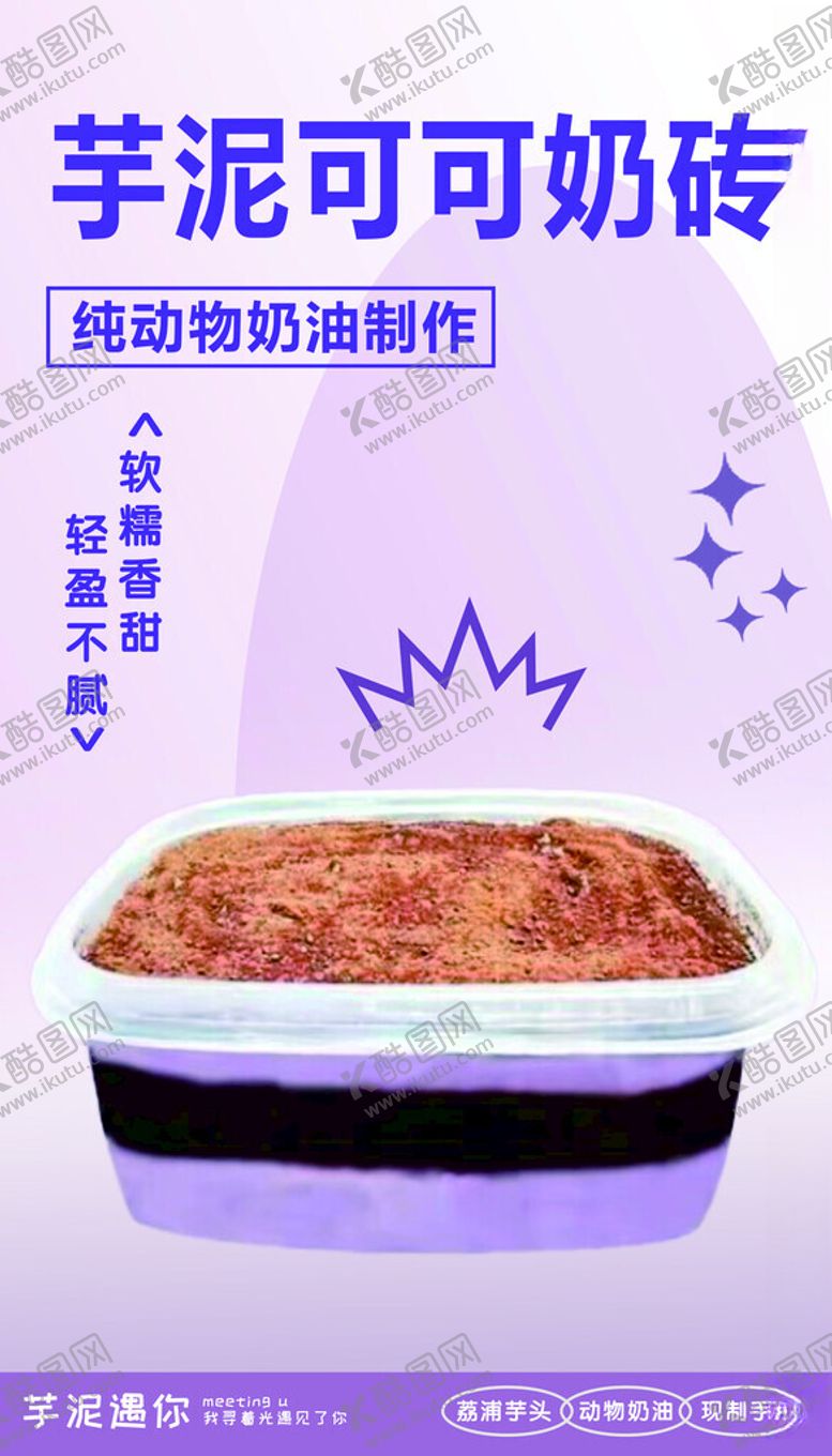 编号：95298101220239074043【酷图网】源文件下载-芋泥可可奶砖