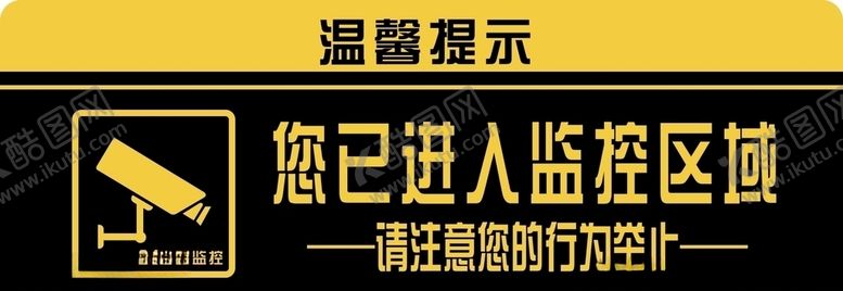 编号：80241809201820569612【酷图网】源文件下载-监控提示标语