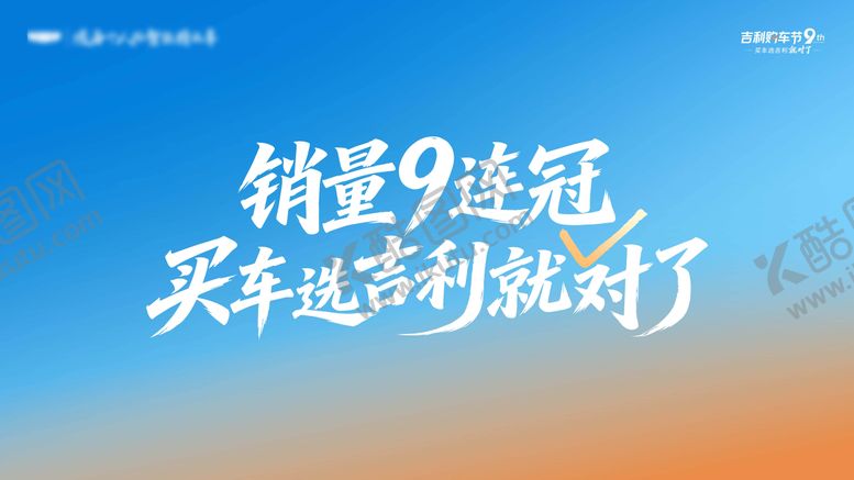 编号：88378707161730111794【酷图网】源文件下载-销量9连冠