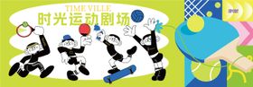 时光运动剧场围挡