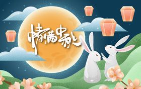中秋节活动宣传海报矢量素材图片包装画册单页推广横幅