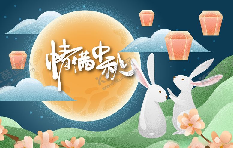编号：14611707080657527985【酷图网】源文件下载-中秋节活动宣传海报矢量素材图片