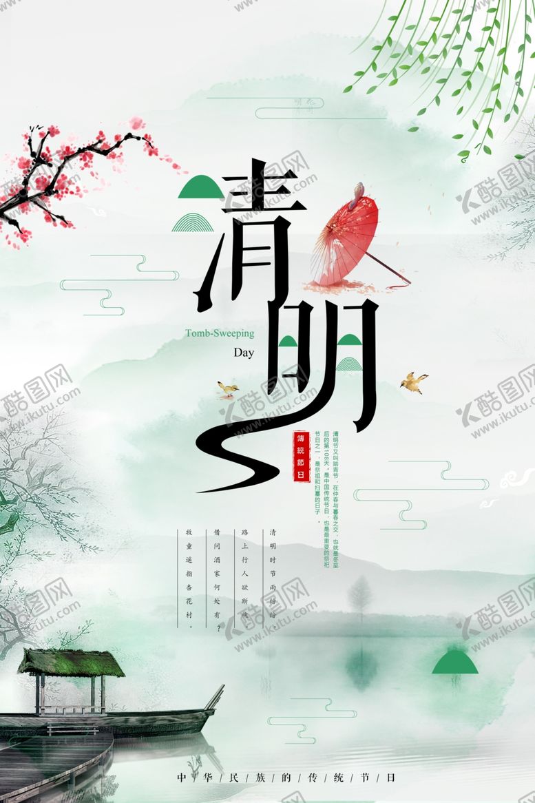 编号：88008609190814372518【酷图网】源文件下载-清明节