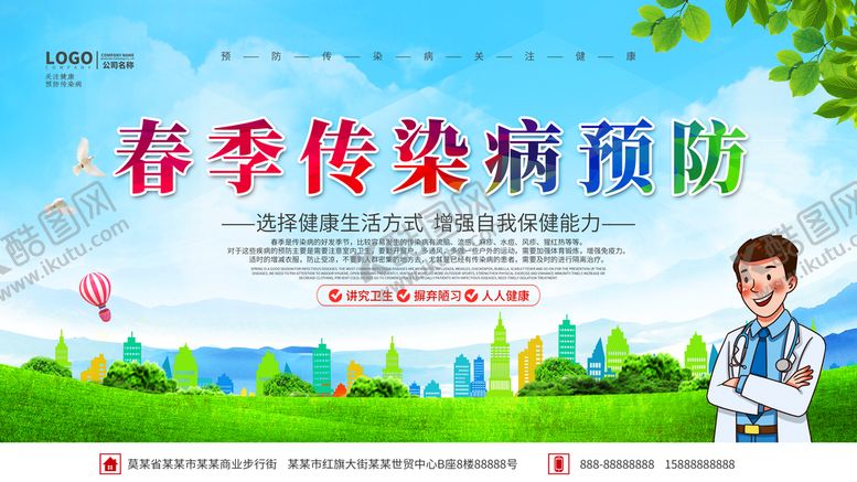 编号：32054610080220440318【酷图网】源文件下载-春季传染病预防