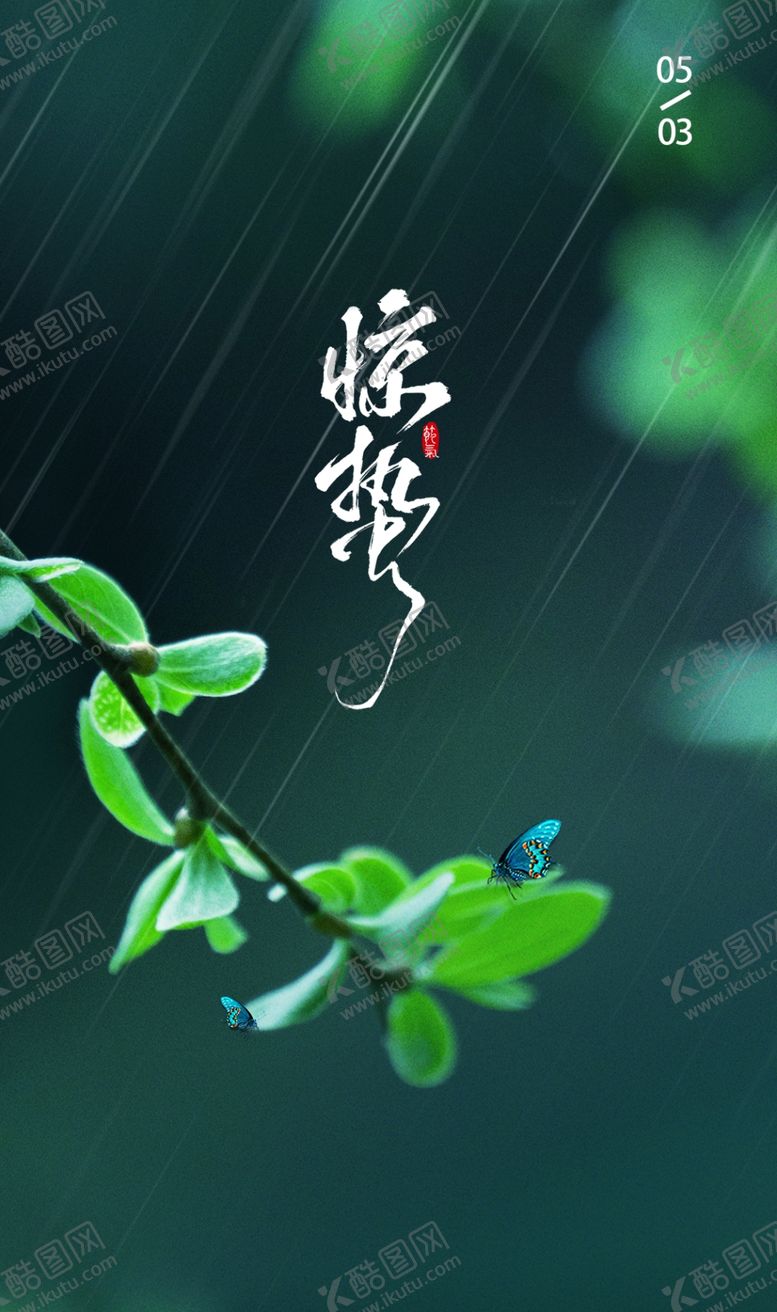 编号：25934404070030533085【酷图网】源文件下载-惊蛰