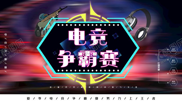 编号：80926109160112404082【酷图网】源文件下载-电竞争霸赛