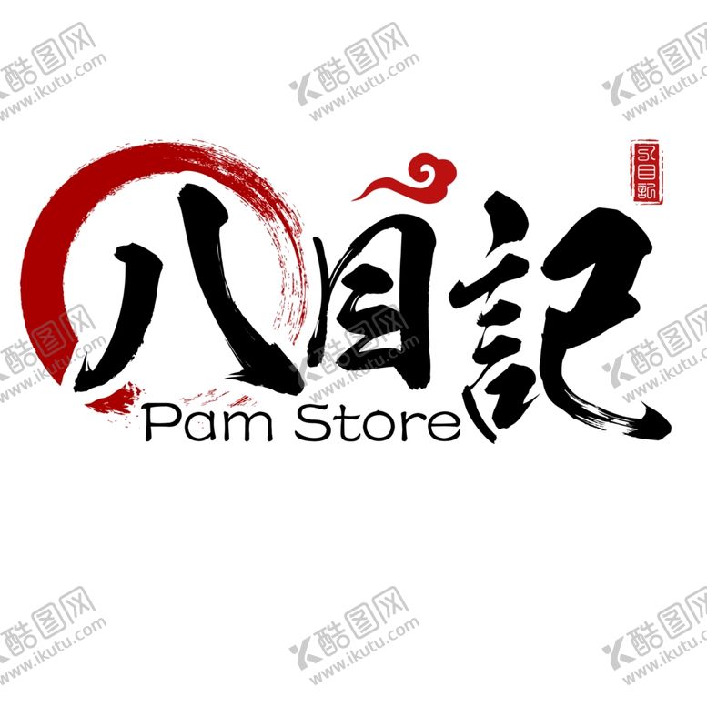 编号：37321209210031303357【酷图网】源文件下载-八目记-LOGO