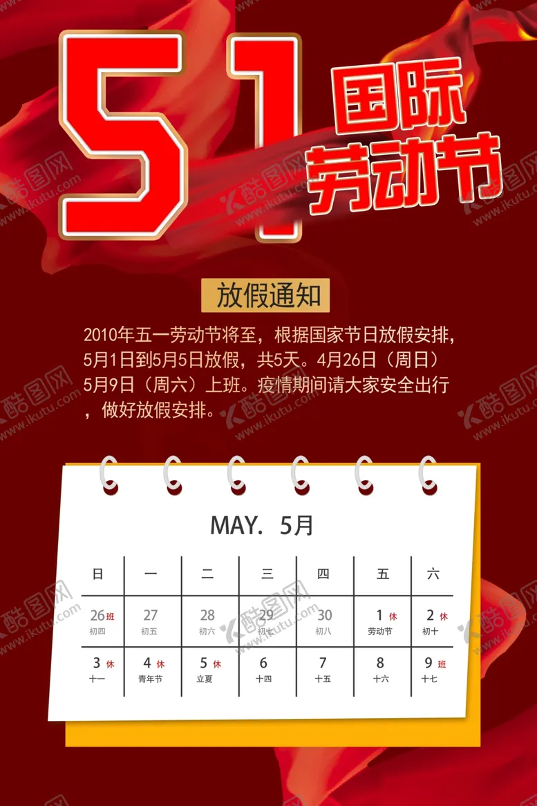 编号：15198707062117535730【酷图网】源文件下载-五一放假通知