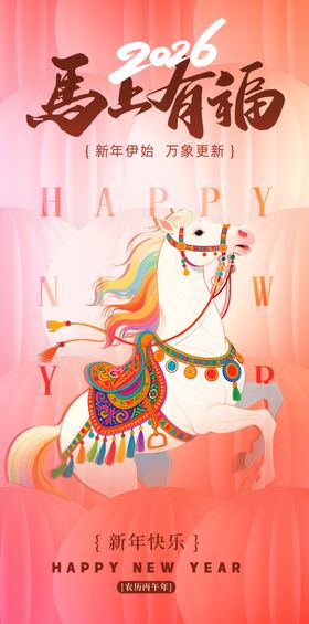 马年贺岁