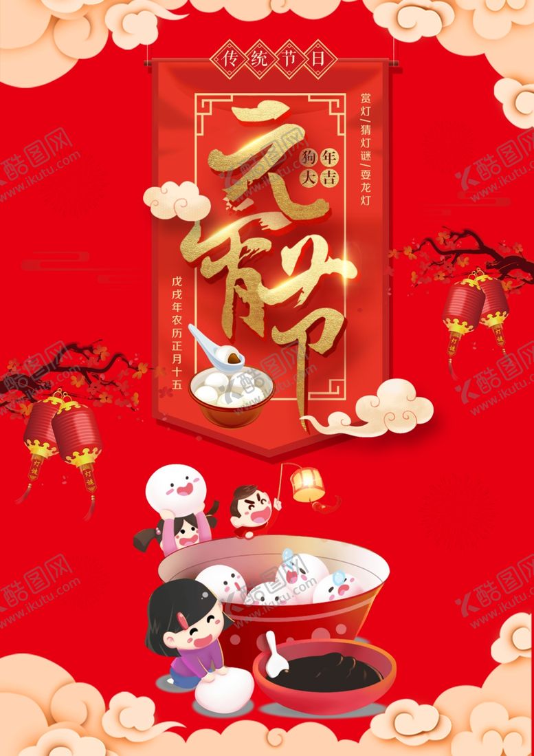 编号：48439709271417009971【酷图网】源文件下载-元宵节