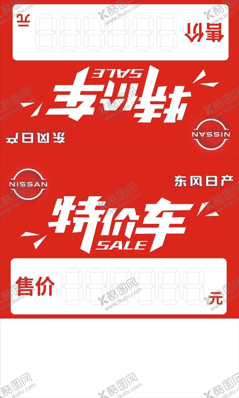 编号：67590109141733498260【酷图网】源文件下载-特价车车顶牌