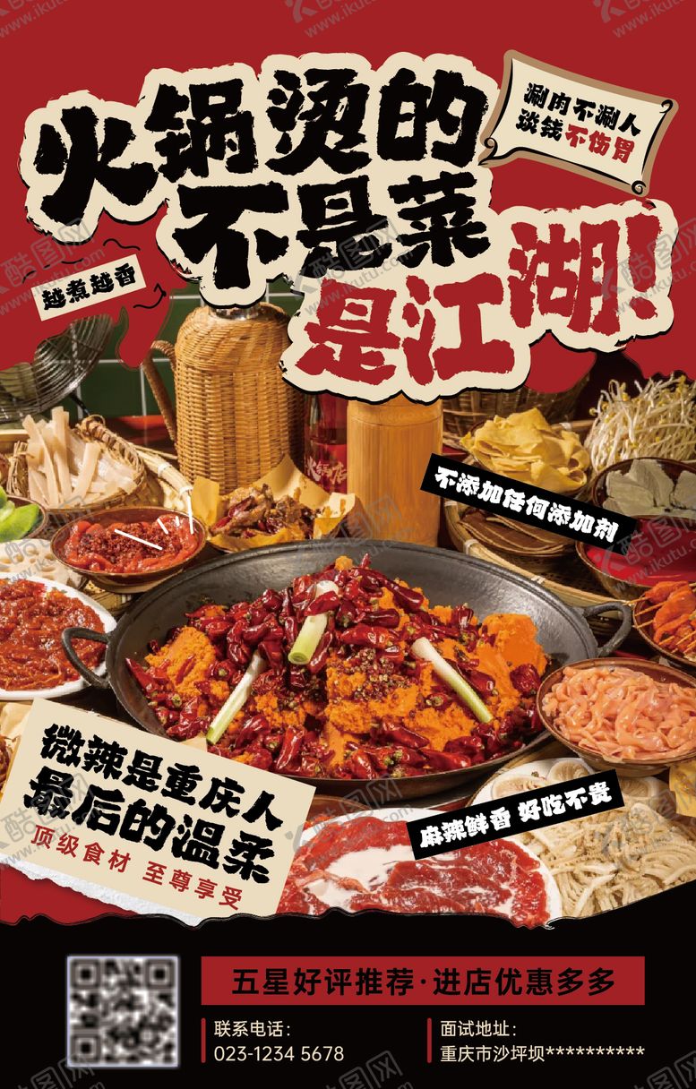 编号：43612910312126458417【酷图网】源文件下载-重庆火锅海报