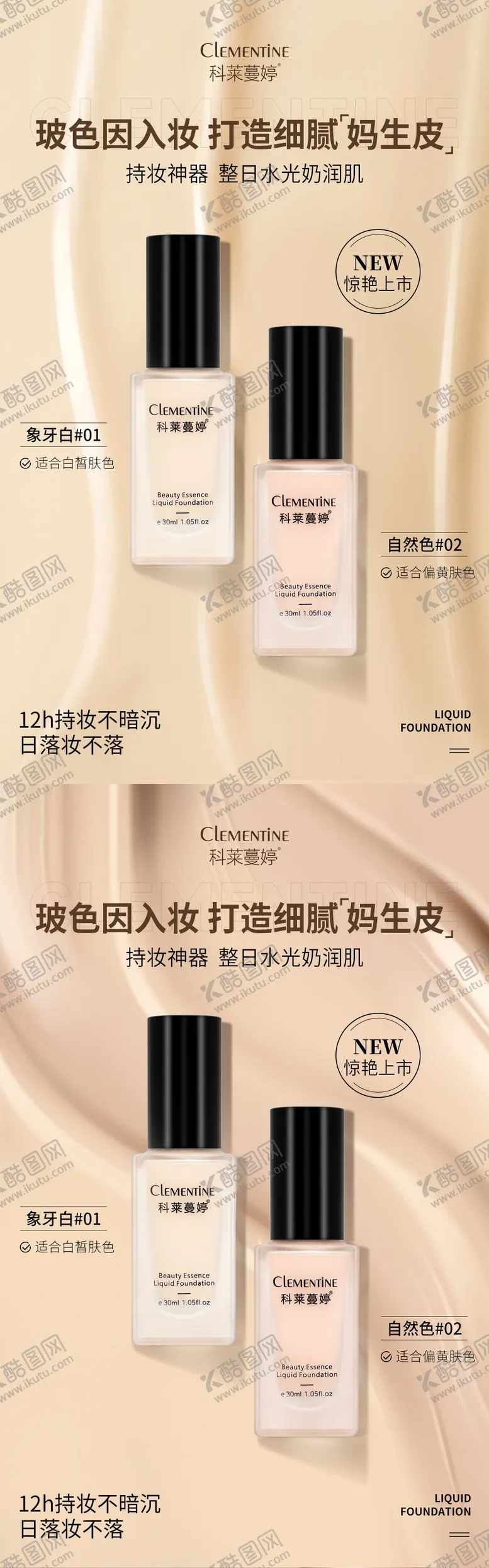 编号：55593911200248482741【酷图网】源文件下载-粉底液海报