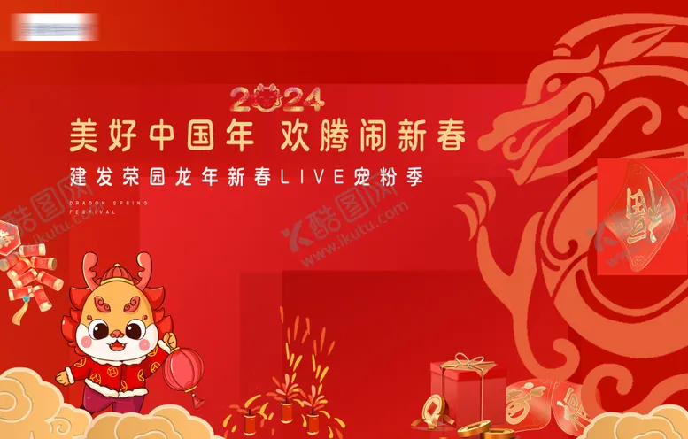 编号：29385611260821505237【酷图网】源文件下载-春节过年龙年红色主画面