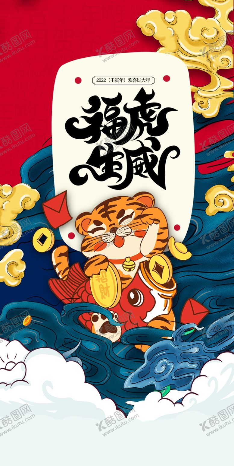 编号：81207309261714302468【酷图网】源文件下载-微信虎年国潮海报