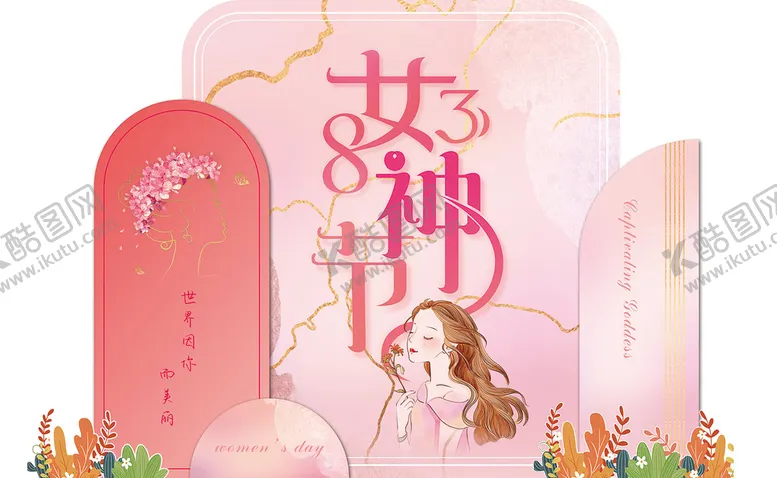 编号：53726009221121486397【酷图网】源文件下载-38女神节