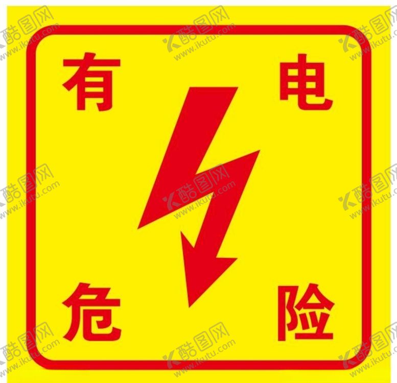 编号：49855005151318467024【酷图网】源文件下载-矢量有电危险