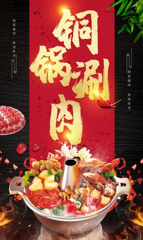 铜锅涮肉