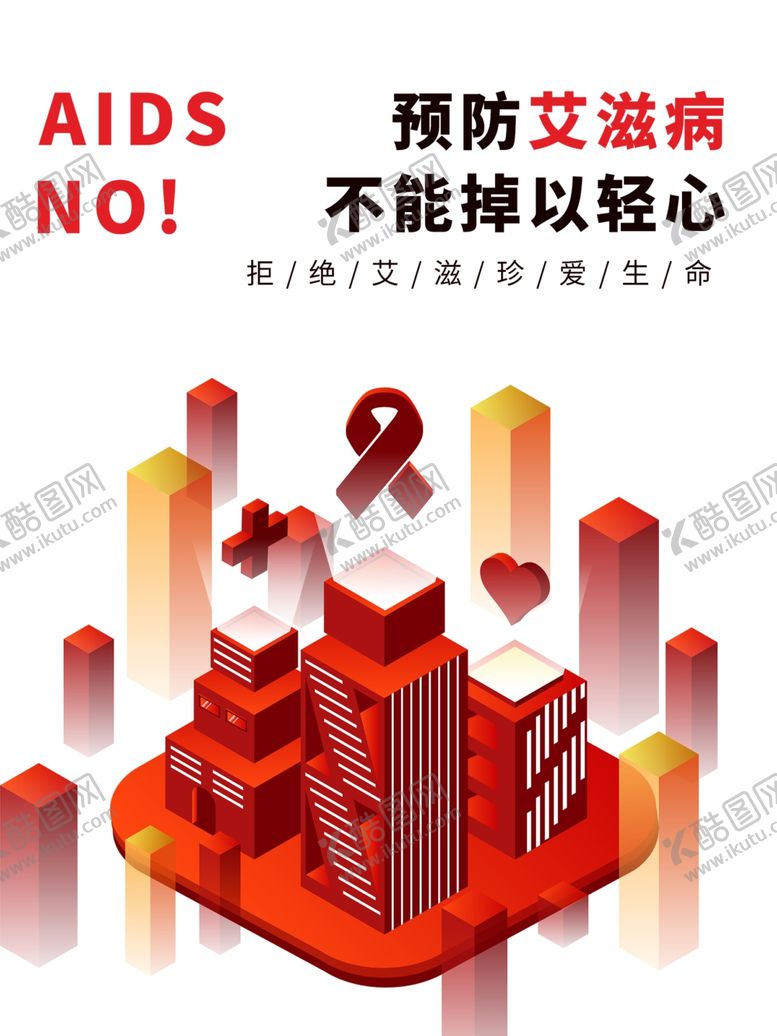 编号：55077209270850169270【酷图网】源文件下载-预防艾滋病日