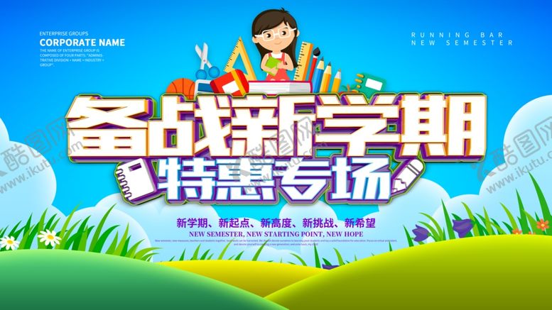 编号：23245707021856193123【酷图网】源文件下载-备战新学期