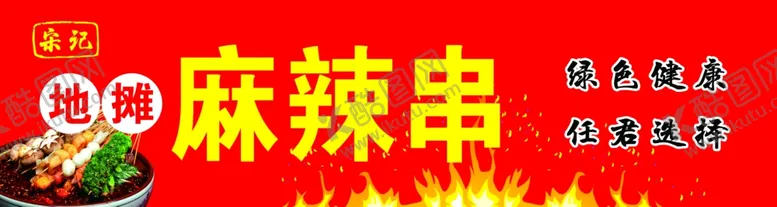 编号：49603102182040369004【酷图网】源文件下载-麻辣串