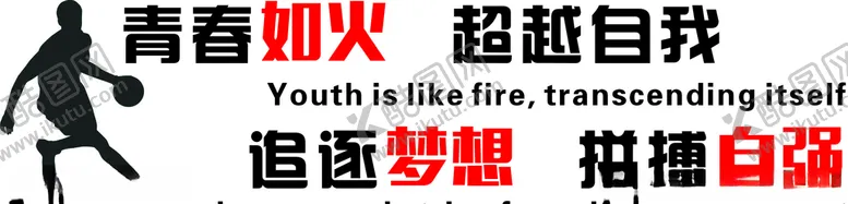 编号：32192211010731348976【酷图网】源文件下载-青春如火