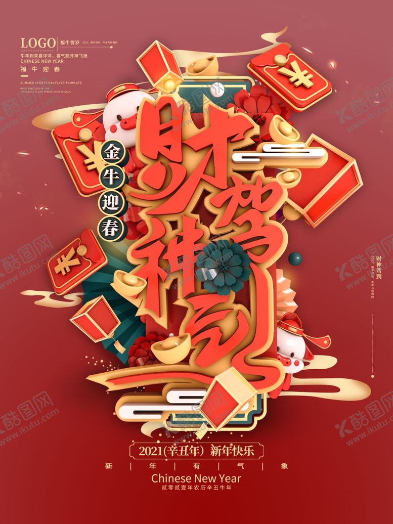编号：71789109220042104966【酷图网】源文件下载-新年财神