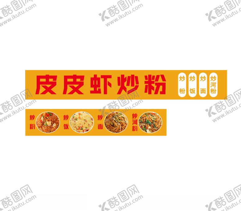 编号：79288502100812429104【酷图网】源文件下载-炒粉炒面