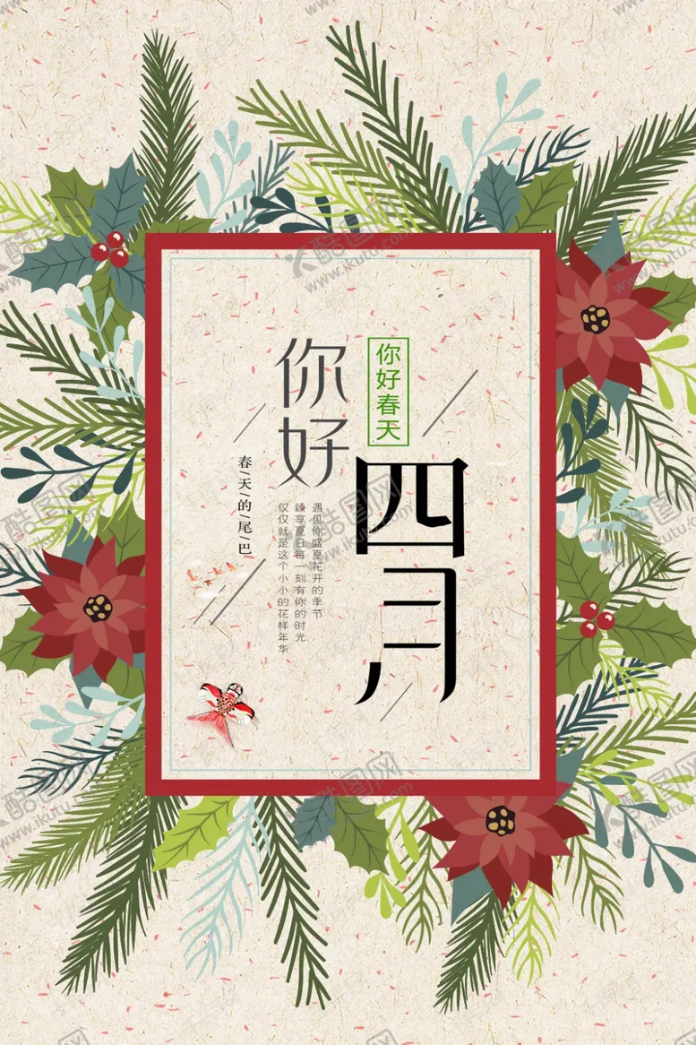 编号：51076112131707423768【酷图网】源文件下载-你好四月