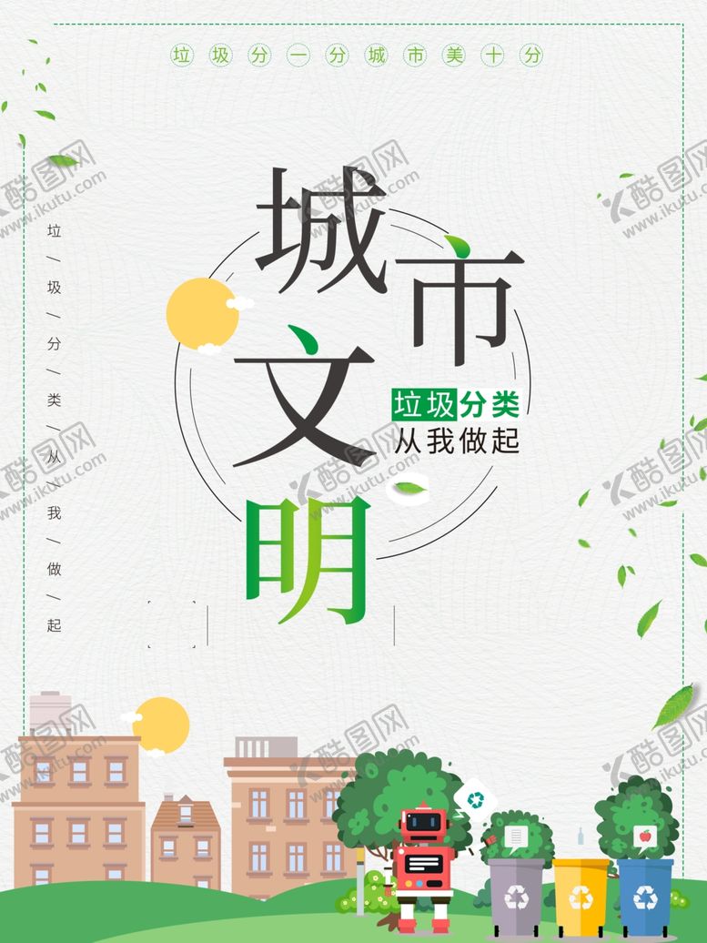 编号：78443610092059467082【酷图网】源文件下载-垃圾分类展板垃圾分类指南