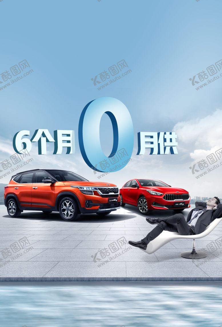 编号：35651510161120473509【酷图网】源文件下载-起亚海报