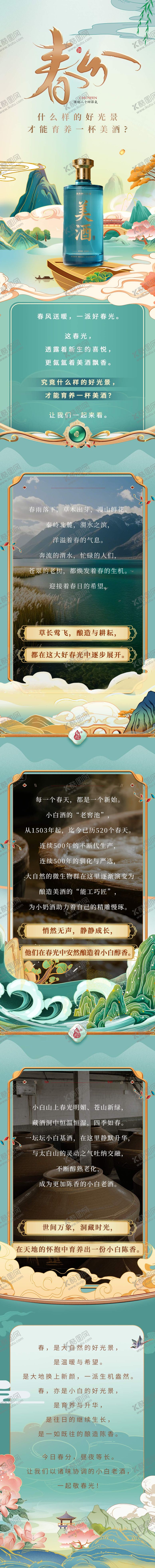 编号：23880810240404106827【酷图网】源文件下载-白酒春分长图