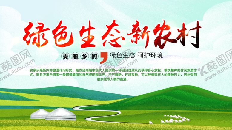 编号：89172409200515179256【酷图网】源文件下载-生态乡村