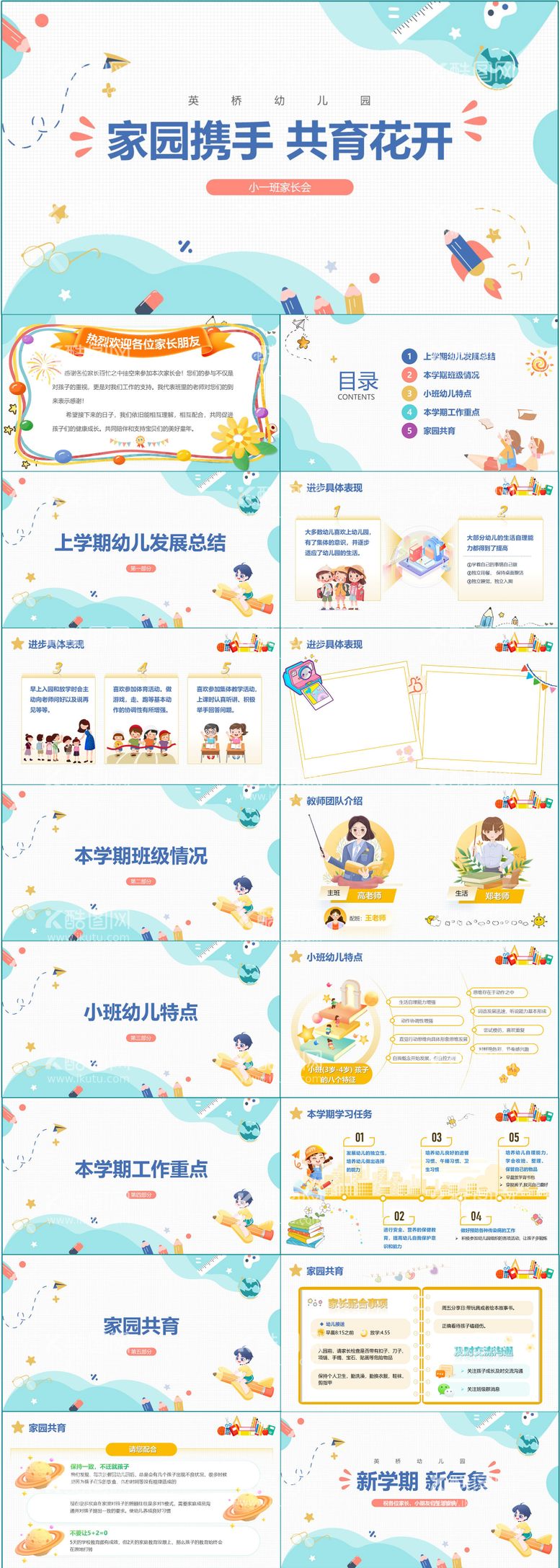 编号：89349112200438402383【酷图网】源文件下载-幼儿园开学班会PPT