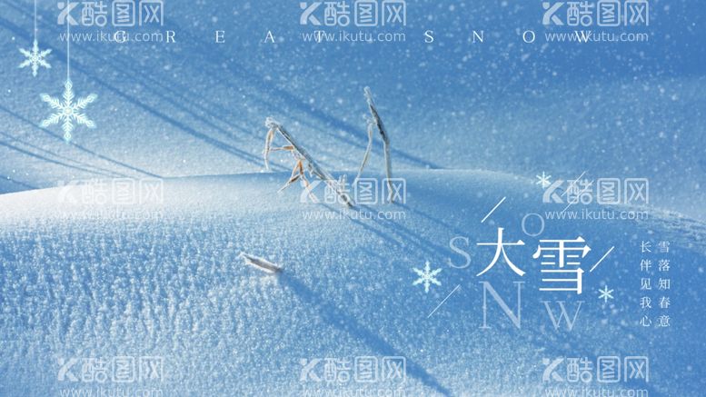 编号：49013312180330371307【酷图网】源文件下载-大雪