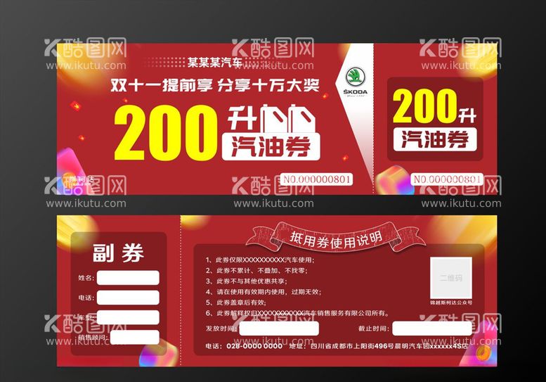 编号：22615603091929529015【酷图网】源文件下载-4S店汽油券