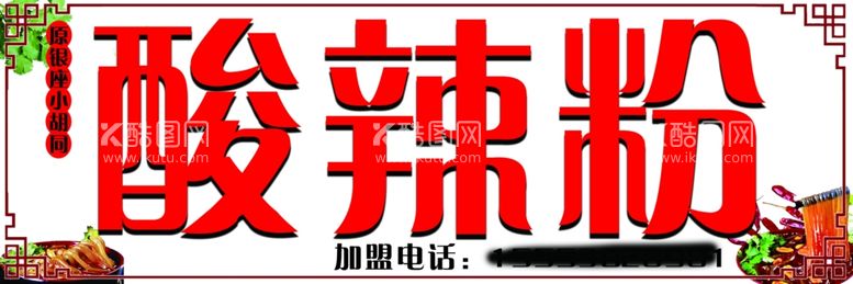 编号：53556603182046361783【酷图网】源文件下载-酸辣粉