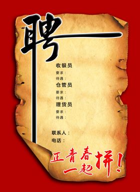 招聘海报