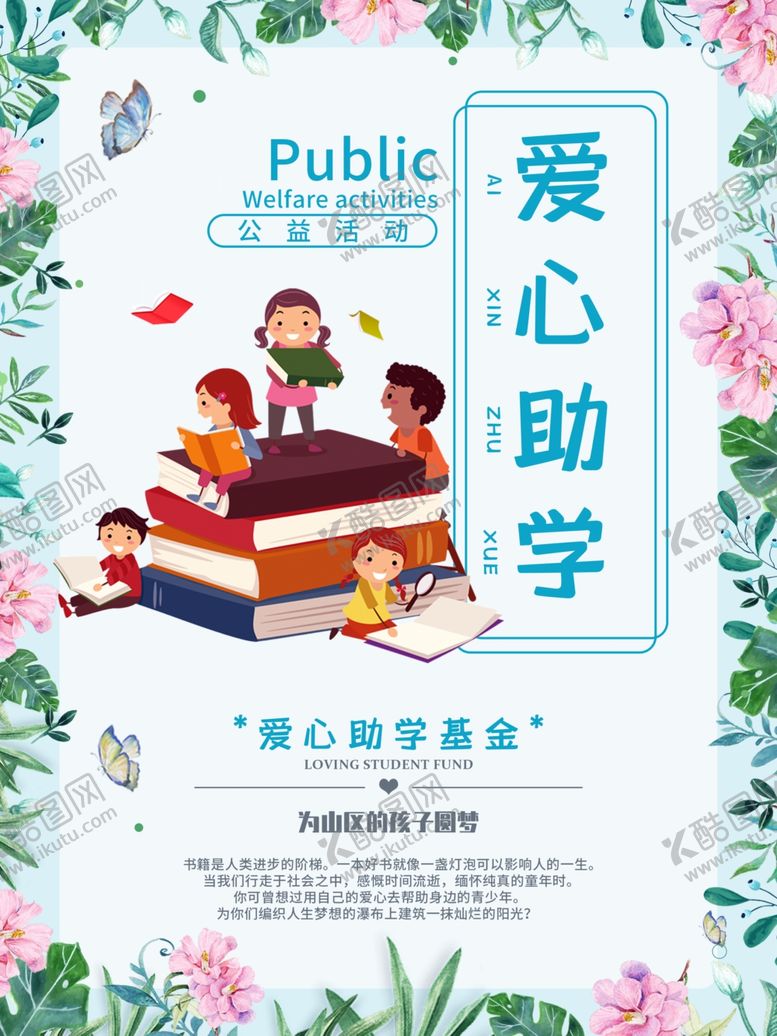 编号：70956507010819094725【酷图网】源文件下载-爱心助学