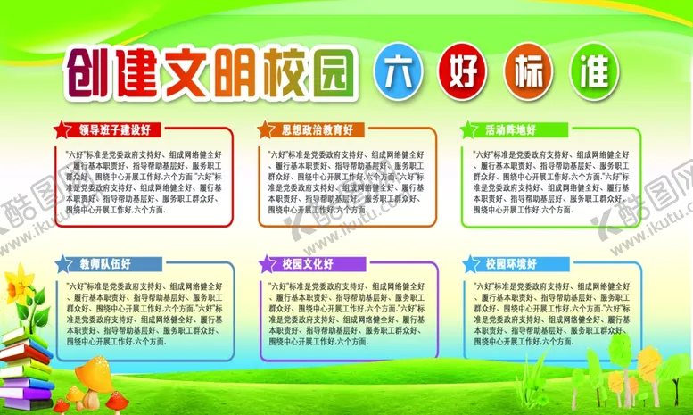 编号：15801802132146395771【酷图网】源文件下载-文明校园六好标准