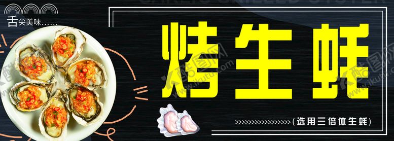 编号：68917009152152146295【酷图网】源文件下载-烤生蚝