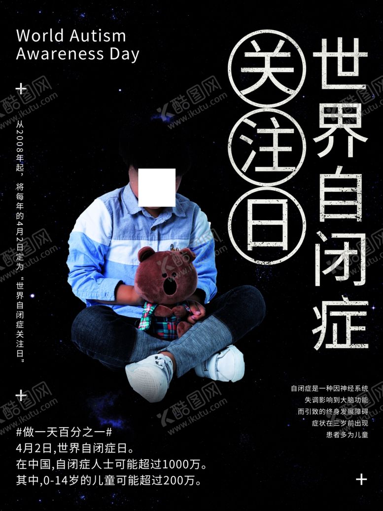 编号：71466009280001465512【酷图网】源文件下载-自闭症日