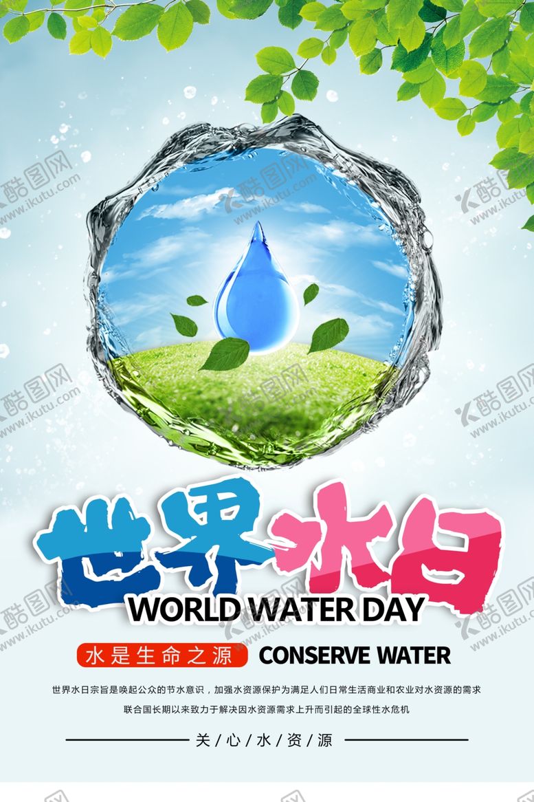 编号：23253410241246456401【酷图网】源文件下载-世界水日