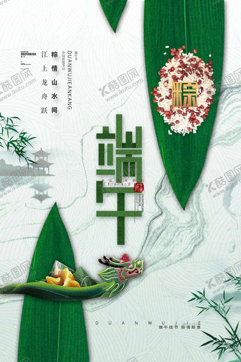 编号：85026409231527075609【酷图网】源文件下载-端午节