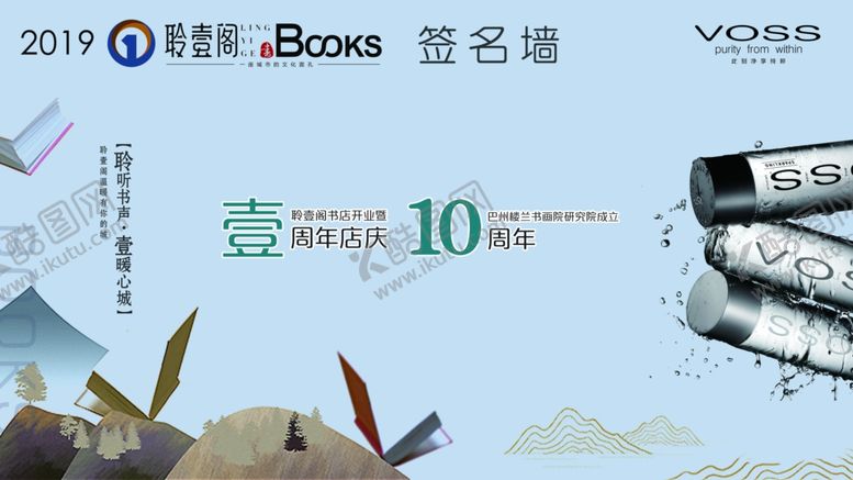 编号：90337807042345166853【酷图网】源文件下载-书店背景海报签名墙十周年
