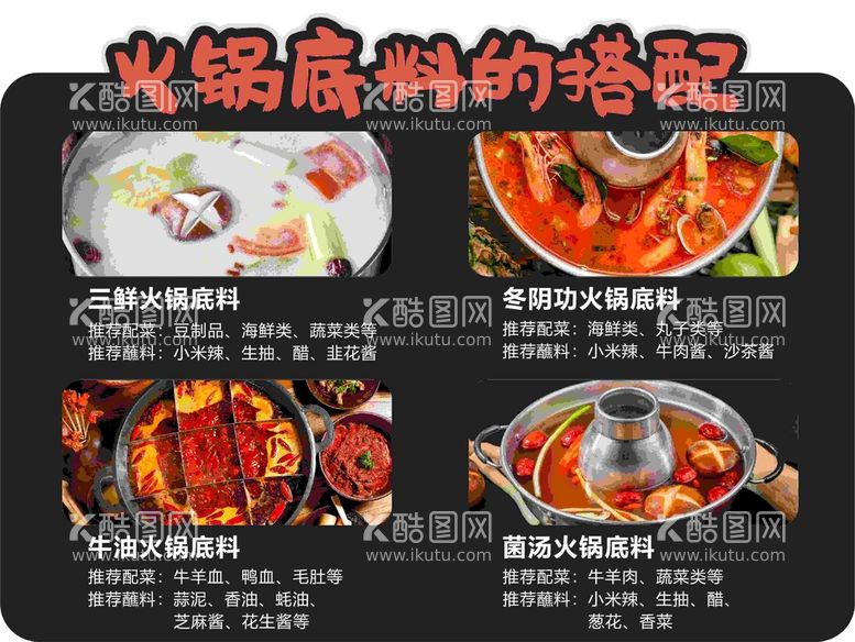 编号：53415511292049139429【酷图网】源文件下载-火锅底料的搭配